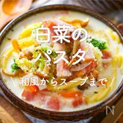 「白菜のパスタ」30選｜和風からスープまで