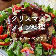 カットキャベツで！「クリスマスのメイン料理」5選 [PR]