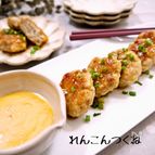 シャキもち！れんこんチーズつくね