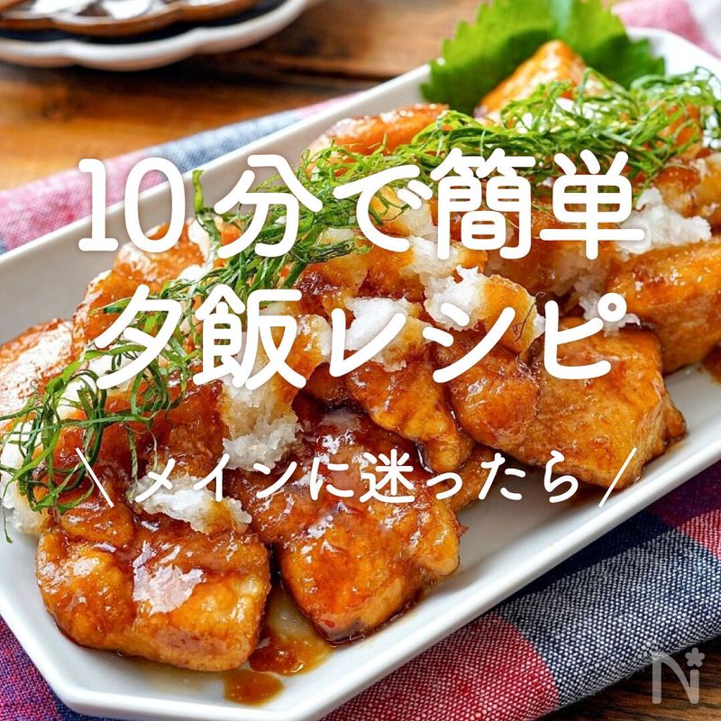 「10分で簡単夕飯レシピ」20選｜メインに迷ったら | レシピサイトNadia