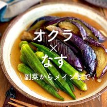 「オクラ×なす」30選｜副菜からメインまで