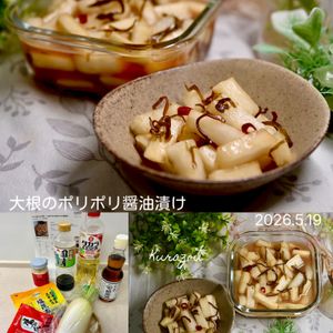クラ蔵の作ってみた!投稿(切って漬けるだけ簡単！「ご飯がすすむ大根のポリポリ醤油漬け」)