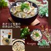 クラ蔵の作ってみた!投稿(あさりと生姜の炊き込みごはん)