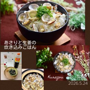 クラ蔵の作ってみた!投稿(あさりと生姜の炊き込みごはん)