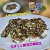 サトちゃんの作ってみた!投稿(【もずくと納豆の梅和え】めちゃめちゃ美味しい♪栄養たっぷり！)