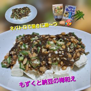 サトちゃんの作ってみた!投稿(【もずくと納豆の梅和え】めちゃめちゃ美味しい♪栄養たっぷり！)