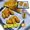 サトちゃんの作ってみた!投稿(【とうもろこしのうま塩唐揚げ】夏のごちそう！)
