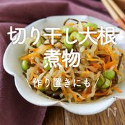 「切り干し大根の煮物」20選｜作り置きにも