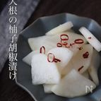 止まらない！ついつい手が出る【大根の柚子こしょう漬け】