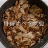 酵素で120%うま味激増！きのこそぼろの工程23