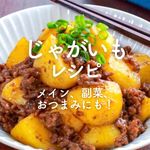 じゃがいも人気レシピ35選|簡単おかず、副菜、おつまみも!