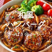 「和風ハンバーグ」20選｜さっぱりジューシー