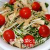 １／アラ還の手習いの作ってみた!投稿(シャキネバ♡『長芋と水菜とかにかまの和え物』)