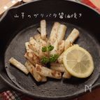 山芋のガリバタ醤油焼き『カリカリほくほく♪』