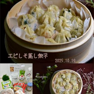 クラ蔵の作ってみた!投稿(【エビしそ蒸し餃子】ぷりっともっちり♪パクパク止まらない♪)