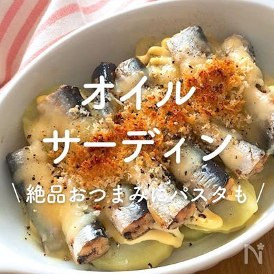 「オイルサーディン」レシピ30選｜絶品おつまみにパスタも
