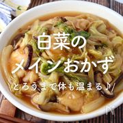 「白菜のメインおかず」20選｜とろうまで体も温まる♪