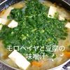 １／アラ還の手習いの作ってみた!投稿(モロヘイヤと豆腐のお味噌汁)