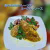 サトちゃんの作ってみた!投稿(鶏むね1枚で！ビストロ級カレーソテーのヨーグルトソース)