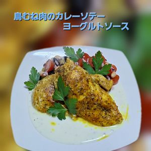サトちゃんの作ってみた!投稿(鶏むね1枚で！ビストロ級カレーソテーのヨーグルトソース)