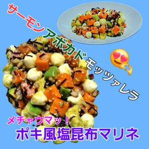 サトちゃんの作ってみた!投稿(サーモンとアボカドとモッツァレラのポキ風塩昆布マリネ)