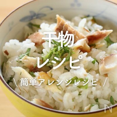 「干物」30選|簡単アレンジレシピ