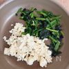 【ほうれん草とにんじんの炒り豆腐】子どもも食べやすい♪の工程2