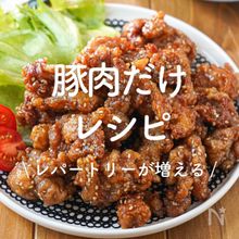 「豚肉だけ」レシピ30選｜レパートリーが増える