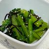 キャピタンの作ってみた!投稿([痩せたいときの小松菜の塩こんナムル]レンジで簡単♪)