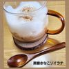ナムディの作ってみた!投稿(ティータイムに♪HOTひと息『黒糖きなこソイラテ』)