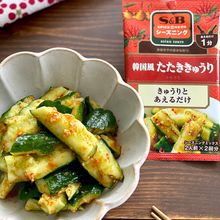 SPICE&HERBシーズニング 韓国風たたききゅうり