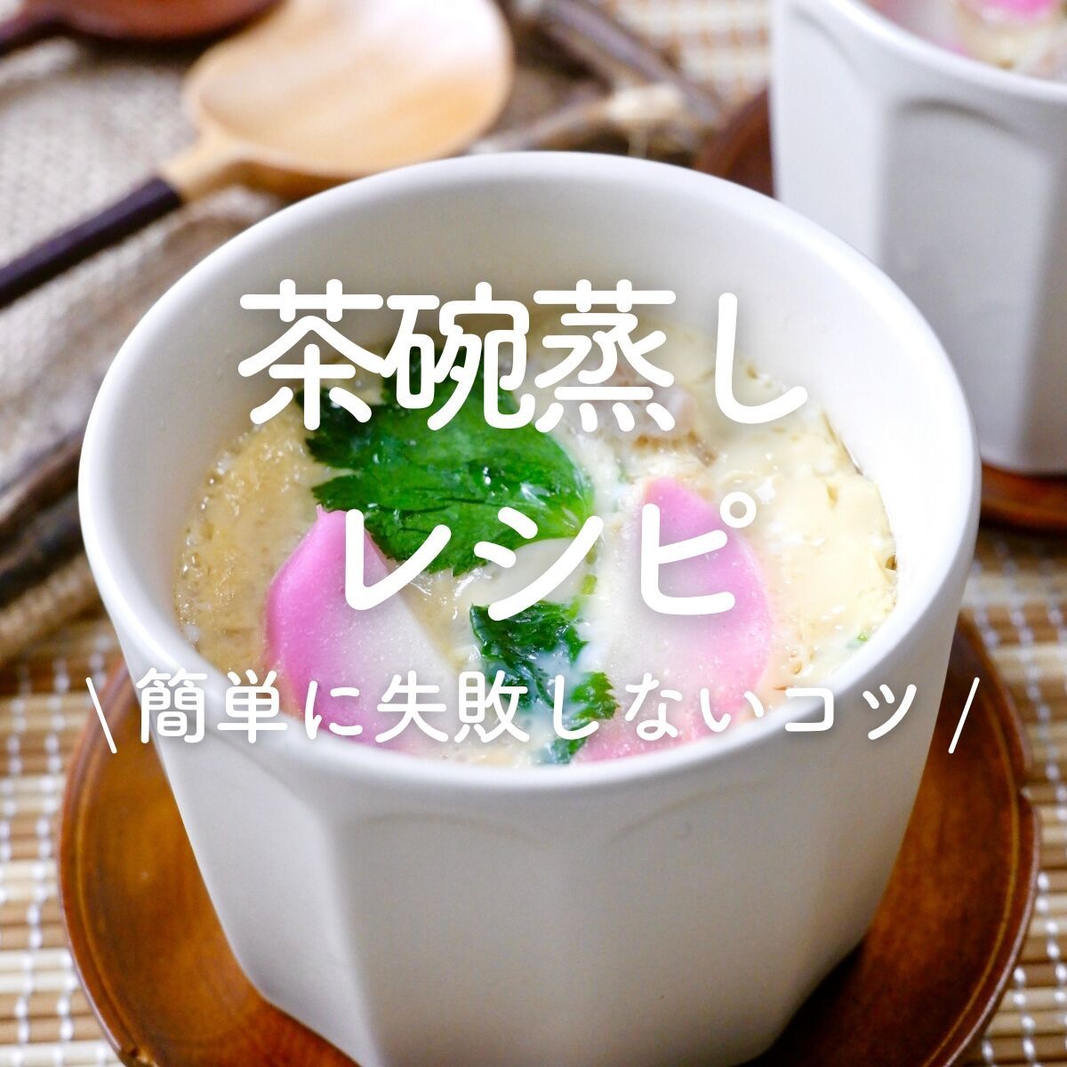 基本の茶碗蒸し | レシピサイトNadia