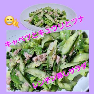 サトちゃんの作ってみた!投稿(【キャベツときゅうりとツナのレンジ蒸しサラダ】塩レモン風味)