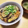 ナムディの作ってみた!投稿(【なす豚丼】材料２つでこの夏最高のご飯泥棒！)