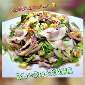 サトちゃんの作ってみた!投稿(【豚しゃぶのよだれ鶏風】ピリ辛ダレが美味しい！)