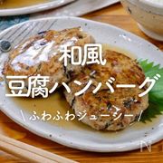 「和風豆腐ハンバーグ」30選｜ふわふわジューシー