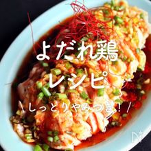 「よだれ鶏」レシピ30選｜しっとりやみつき！