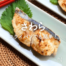 「さわら」人気レシピ｜西京焼き、照り焼き…フライパンで簡単なレシピも！