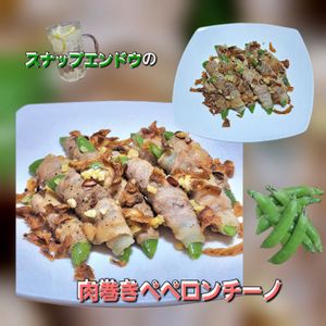 サトちゃんの作ってみた!投稿(【スナップえんどうの肉巻きペペロン】やみつきおかず兼おつまみ)