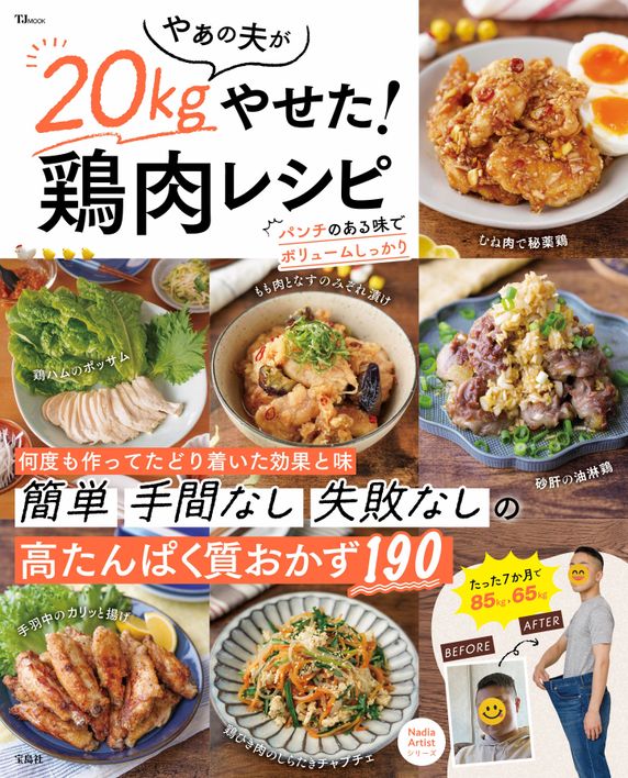 やぁの夫が20kgやせた！鶏肉レシピ(TJMOOK)