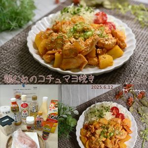 クラ蔵の作ってみた!投稿(パサつきなし！柔らか♡【鶏むねのコチュマヨ焼き】お弁当にも◎)