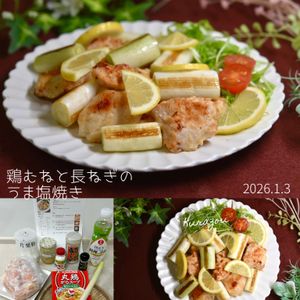 クラ蔵の作ってみた!投稿(【鶏むねと長ねぎのうま塩焼き】10分で完成！節約レシピ！)