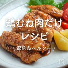 「鶏むね肉だけ」レシピ30選｜節約＆ヘルシー