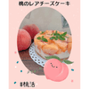 りょくの作ってみた!投稿(レンジで作る♪桃のレアチーズケーキ)