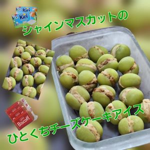 サトちゃんの作ってみた!投稿(シャインマスカットのひとくちチーズケーキアイス)
