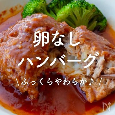 「卵なしハンバーグ」30選｜ふっくらやわらか♪