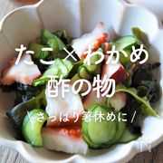 「たこ×わかめの酢の物」15選｜さっぱり箸休めに