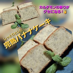 サトちゃんの作ってみた!投稿(温冷どちらもおいしい♪【完熟バナナケーキ】バナナの消費にも)