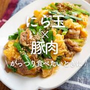 「にら玉×豚肉」30選｜がっつり食べたいときに