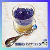 ナムディの作ってみた!投稿(【紫陽花パンナコッタ】すっきり濃厚♪簡単デザート)